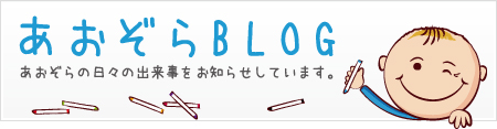 あおぞらBLOG