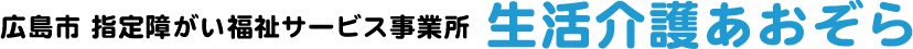 広島市 指定障がい福祉サービス事業所【生活介護あおぞら】